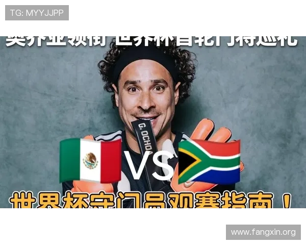 2026年世界杯墨西哥VS南非比赛转播平台推荐及高清观看指南
