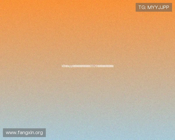 K8凯发app网址助力用户第一时间掌握2026年世界杯赛程与比分动态